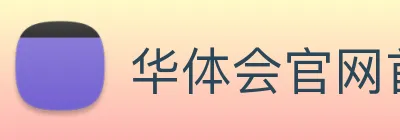 华体会官网首页 logo